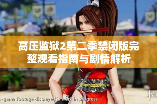 高压监狱2第二季禁闭版完整观看指南与剧情解析