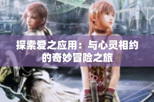 探索爱之应用：与心灵相约的奇妙冒险之旅