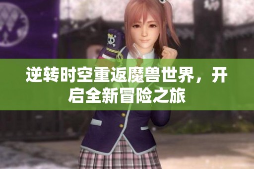 逆转时空重返魔兽世界，开启全新冒险之旅