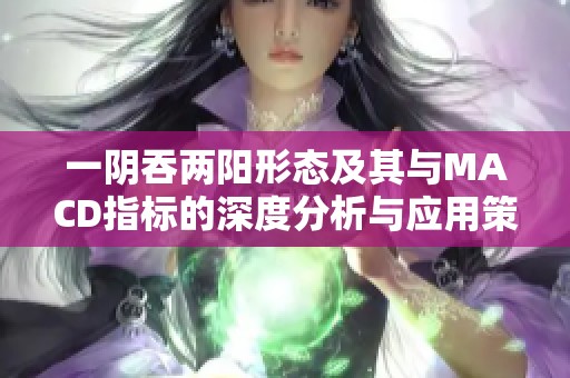 一阴吞两阳形态及其与MACD指标的深度分析与应用策略