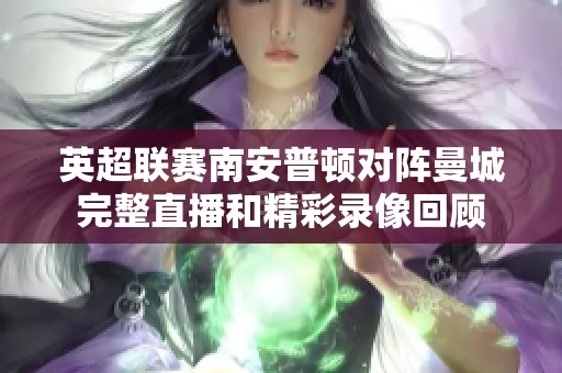 英超联赛南安普顿对阵曼城完整直播和精彩录像回顾