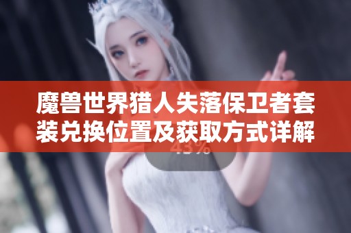 魔兽世界猎人失落保卫者套装兑换位置及获取方式详解