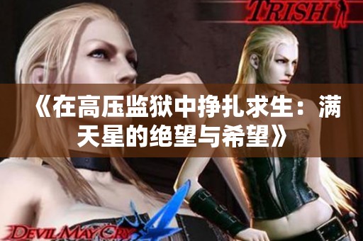 《在高压监狱中挣扎求生：满天星的绝望与希望》
