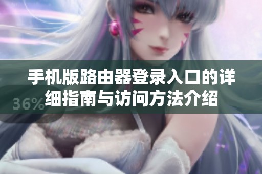 手机版路由器登录入口的详细指南与访问方法介绍