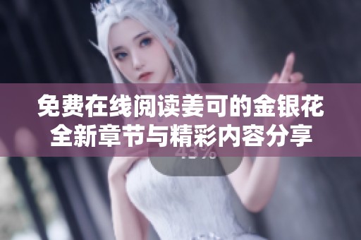 免费在线阅读姜可的金银花全新章节与精彩内容分享