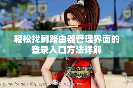 轻松找到路由器管理界面的登录入口方法详解