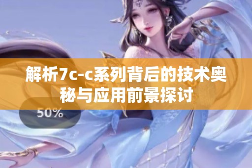 解析7c-c系列背后的技术奥秘与应用前景探讨