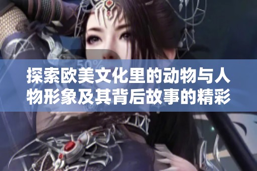 探索欧美文化里的动物与人物形象及其背后故事的精彩PPT展示