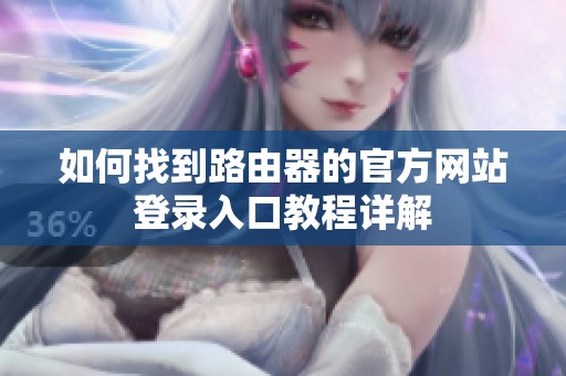 如何找到路由器的官方网站登录入口教程详解
