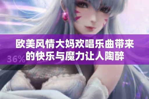 欧美风情大妈欢唱乐曲带来的快乐与魔力让人陶醉