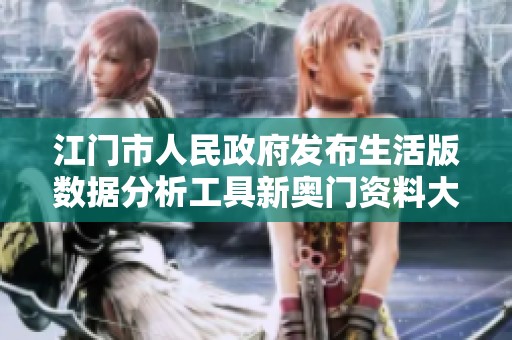 江门市人民政府发布生活版数据分析工具新奥门资料大全4.28.0更新通知
