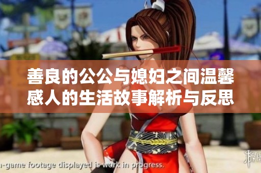 善良的公公与媳妇之间温馨感人的生活故事解析与反思