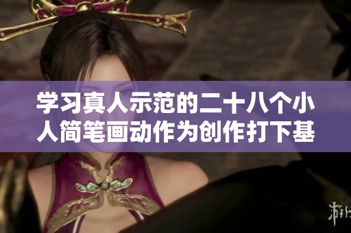 学习真人示范的二十八个小人简笔画动作为创作打下基础