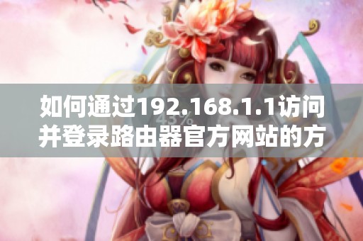 如何通过192.168.1.1访问并登录路由器官方网站的方法与步骤
