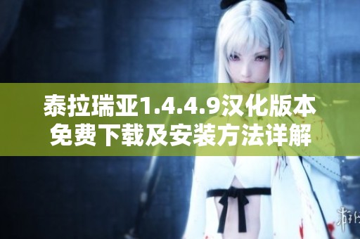 泰拉瑞亚1.4.4.9汉化版本免费下载及安装方法详解