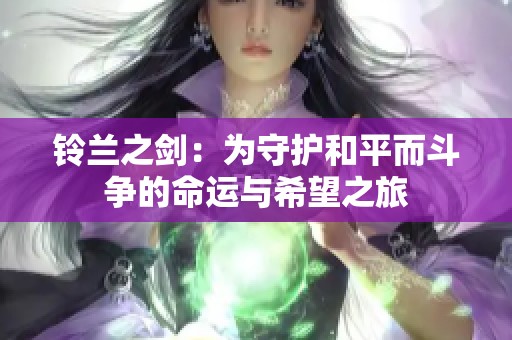 铃兰之剑：为守护和平而斗争的命运与希望之旅