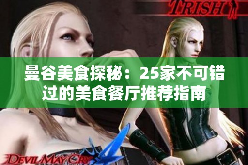 曼谷美食探秘：25家不可错过的美食餐厅推荐指南