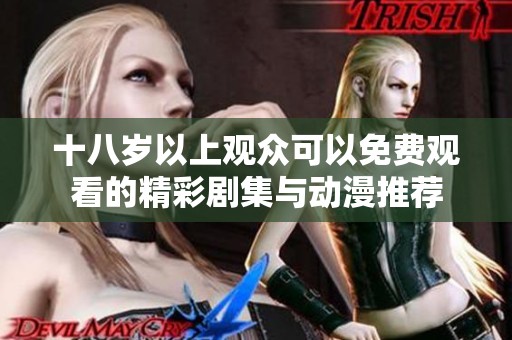 十八岁以上观众可以免费观看的精彩剧集与动漫推荐