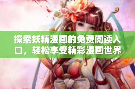 探索妖精漫画的免费阅读入口，轻松享受精彩漫画世界