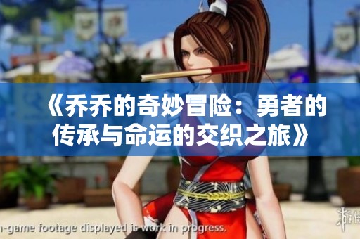 《乔乔的奇妙冒险：勇者的传承与命运的交织之旅》