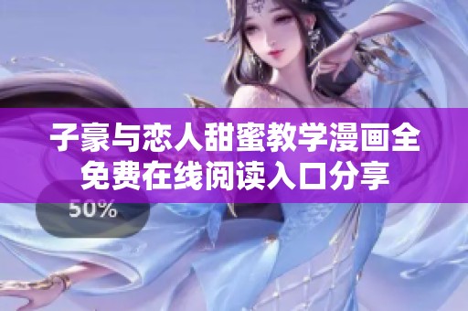 子豪与恋人甜蜜教学漫画全免费在线阅读入口分享