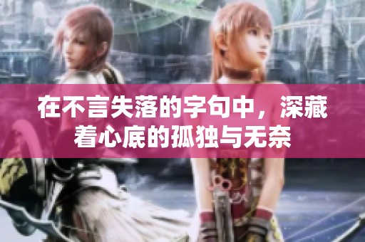 在不言失落的字句中，深藏着心底的孤独与无奈