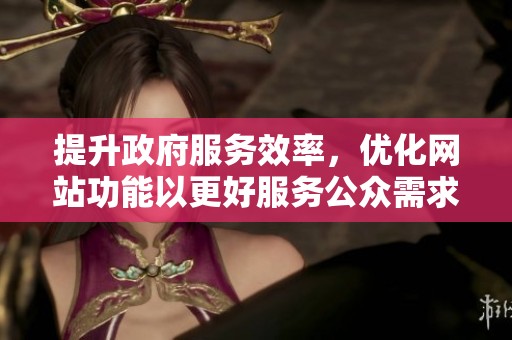 提升政府服务效率，优化网站功能以更好服务公众需求