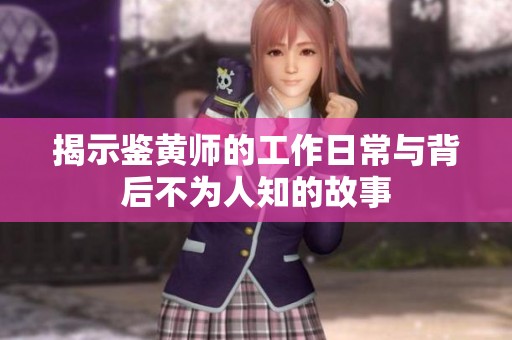 揭示鉴黄师的工作日常与背后不为人知的故事