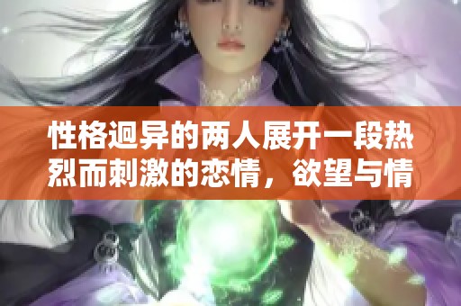 性格迥异的两人展开一段热烈而刺激的恋情，欲望与情感交织的故事揭示深层关系