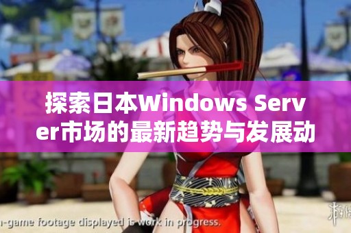 探索日本Windows Server市场的最新趋势与发展动态