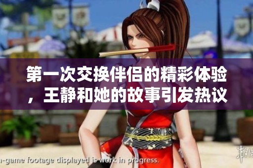 第一次交换伴侣的精彩体验，王静和她的故事引发热议