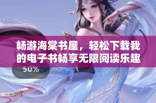 畅游海棠书屋，轻松下载我的电子书畅享无限阅读乐趣