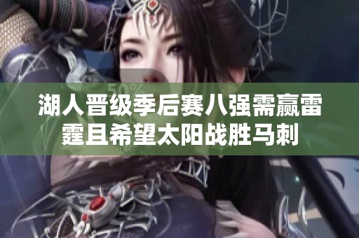 湖人晋级季后赛八强需赢雷霆且希望太阳战胜马刺