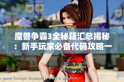 魔兽争霸3全秘籍汇总揭秘：新手玩家必备代码攻略一览