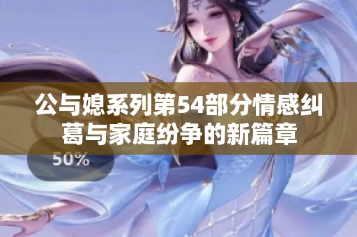 公与媳系列第54部分情感纠葛与家庭纷争的新篇章