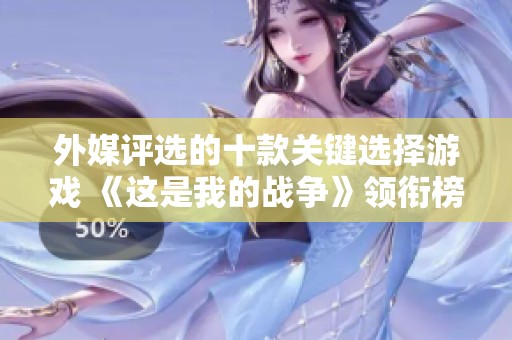 外媒评选的十款关键选择游戏 《这是我的战争》领衔榜单