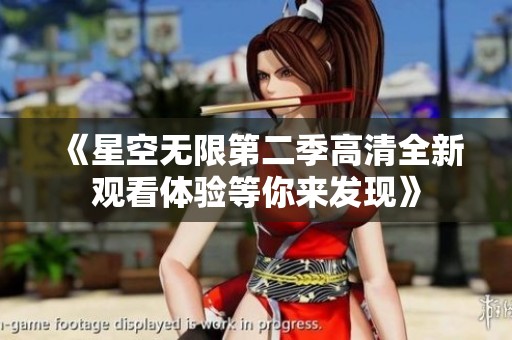 《星空无限第二季高清全新观看体验等你来发现》