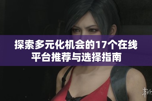 探索多元化机会的17个在线平台推荐与选择指南