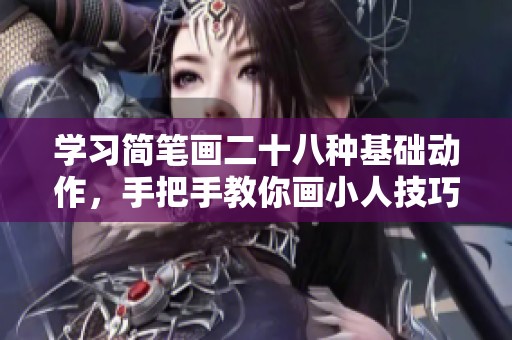 学习简笔画二十八种基础动作，手把手教你画小人技巧