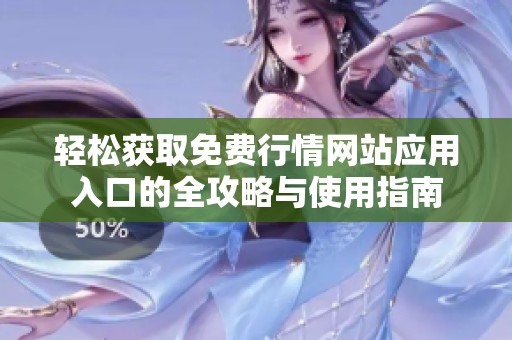 轻松获取免费行情网站应用入口的全攻略与使用指南