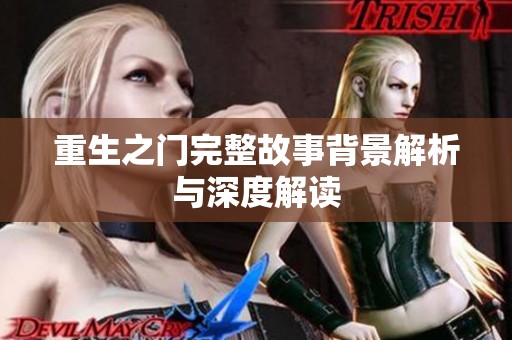 重生之门完整故事背景解析与深度解读