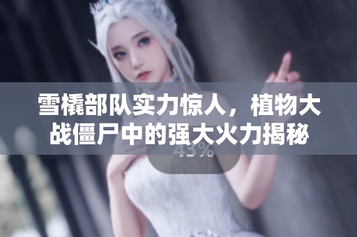 雪橇部队实力惊人，植物大战僵尸中的强大火力揭秘