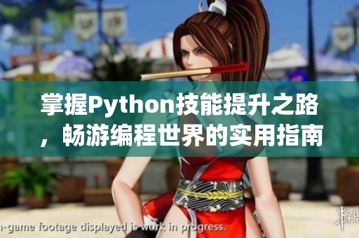 掌握Python技能提升之路，畅游编程世界的实用指南