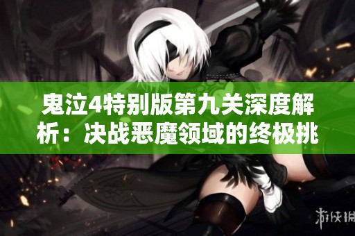 鬼泣4特别版第九关深度解析：决战恶魔领域的终极挑战与攻略
