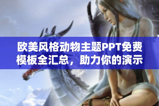 欧美风格动物主题PPT免费模板全汇总，助力你的演示更精彩
