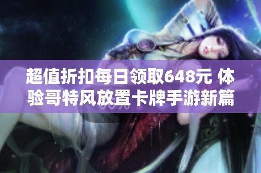 超值折扣每日领取648元 体验哥特风放置卡牌手游新篇章