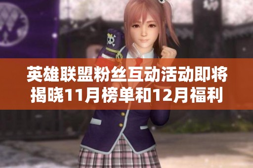 英雄联盟粉丝互动活动即将揭晓11月榜单和12月福利惊喜