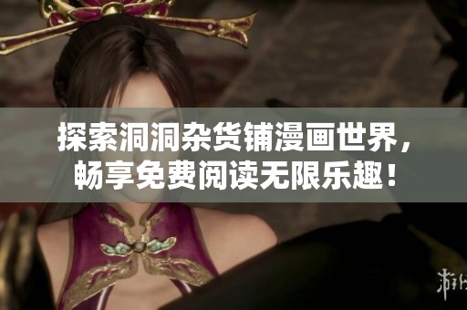 探索洞洞杂货铺漫画世界，畅享免费阅读无限乐趣！