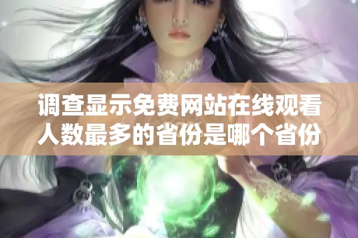 调查显示免费网站在线观看人数最多的省份是哪个省份