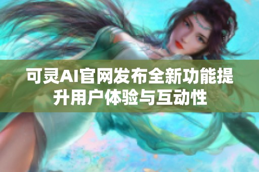 可灵AI官网发布全新功能提升用户体验与互动性